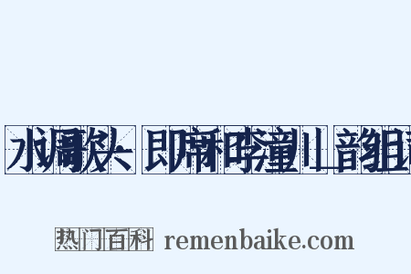 水调歌头·即席和李潼川＿韵组词是什么意思的图片